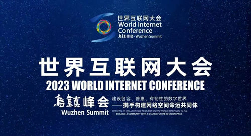 烏鎮(zhèn)十年 互聯網的變與不變