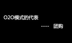 什么是O2O網(wǎng)站，O2O網(wǎng)站要怎么弄？