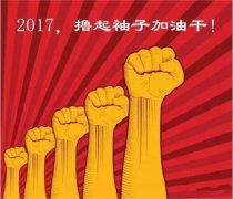 上班第一天，新年新氣象，2017一起加油干吧