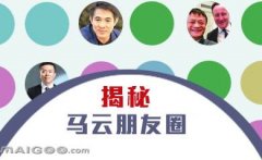 曬曬馬云的“朋友圈”，看完只剩下驚呆了！