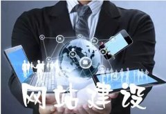 網(wǎng)站建設的交互設計原則