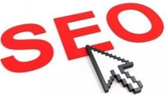 網(wǎng)站為什么必須要做SEO優(yōu)化？