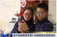 iPhone X人臉識(shí)別再翻車：這次是母子二人！