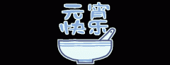 正月十五鬧元宵，知道網(wǎng)絡(luò)給您送祝福啦