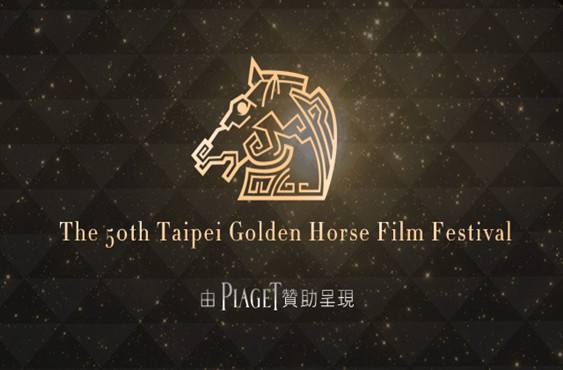 這屆金馬真是一出好戲！