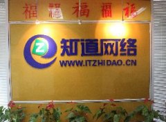 青島網(wǎng)絡公司哪家技術(shù)實力強，就找“知道網(wǎng)絡