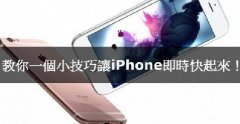 iPhone卡腫么辦，教你小技巧讓iPhone實(shí)時(shí)快起來(lái)！