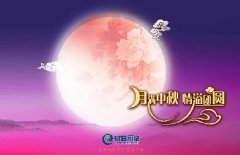 花好人更好，月圓人團(tuán)圓，中秋快樂！