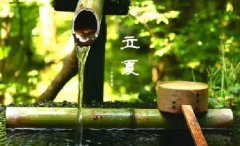 今日立夏。養(yǎng)生重在養(yǎng)心，巧養(yǎng)心三大招