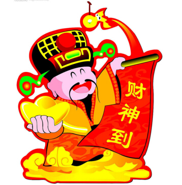 財神到?。?！