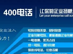 【知道網(wǎng)絡(luò)】辦400電話需要多少錢？怎么辦？