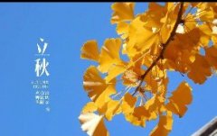 今日立秋！一轉(zhuǎn)眼，秋天已經(jīng)來了