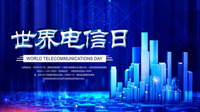 5.17世界電信日丨喂？在嗎？聽得見嗎？